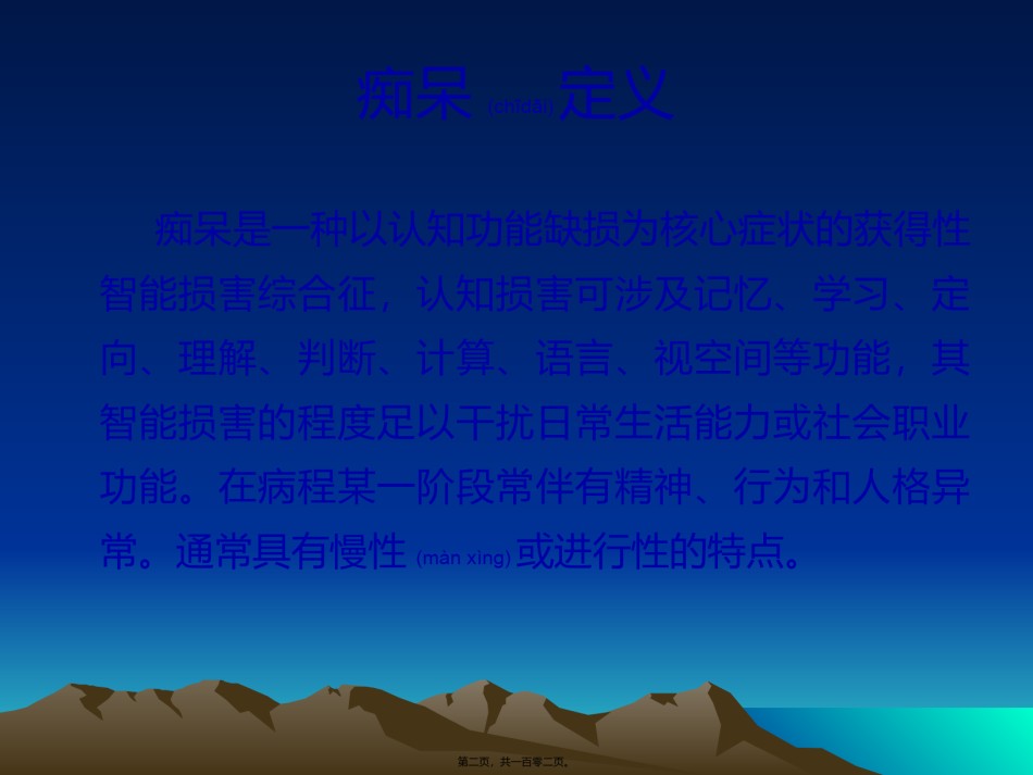 2022年医学专题—痴呆的诊治.ppt_第2页