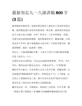 最新勿忘九一八演讲稿800字(3篇)