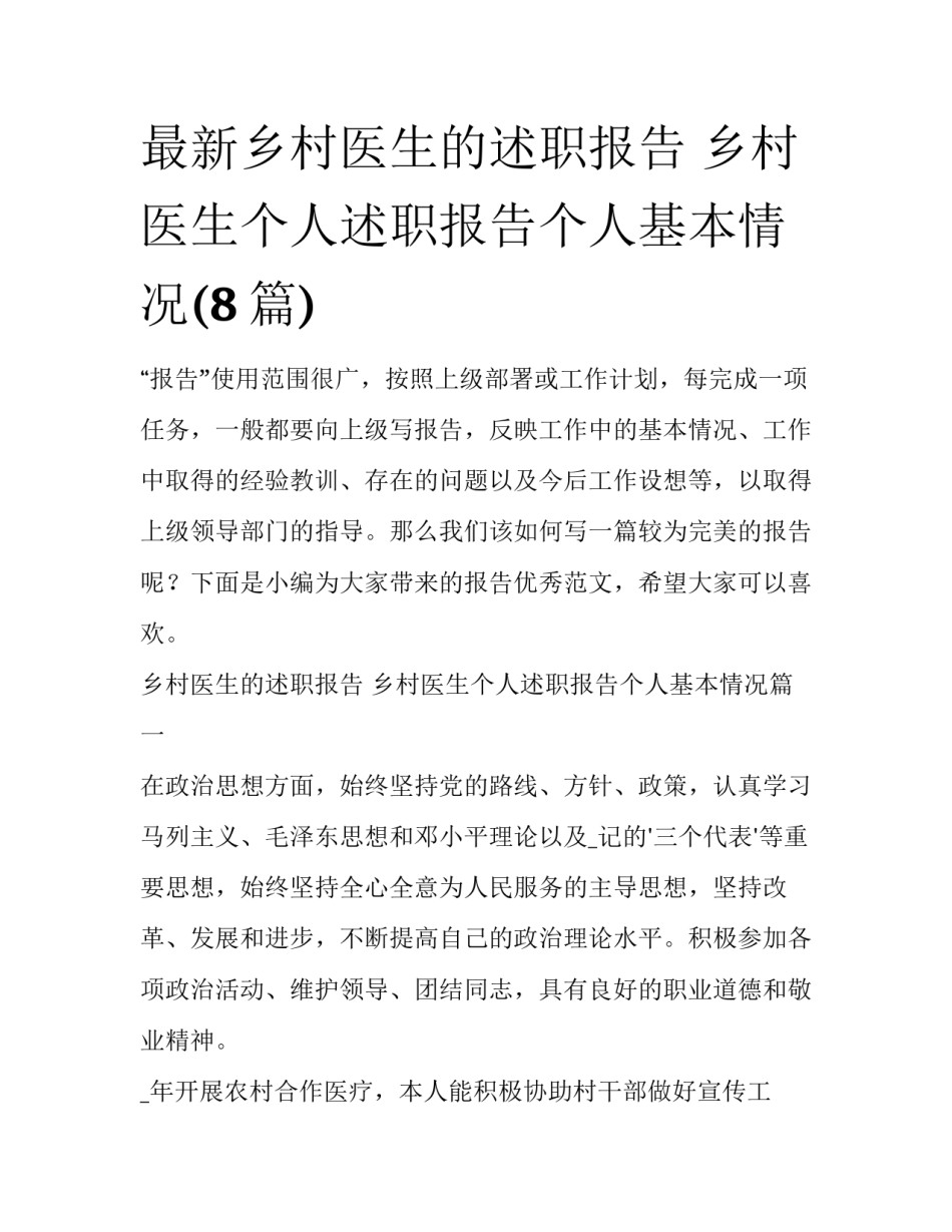 最新乡村医生的述职报告 乡村医生个人述职报告个人基本情况(8篇)_第1页