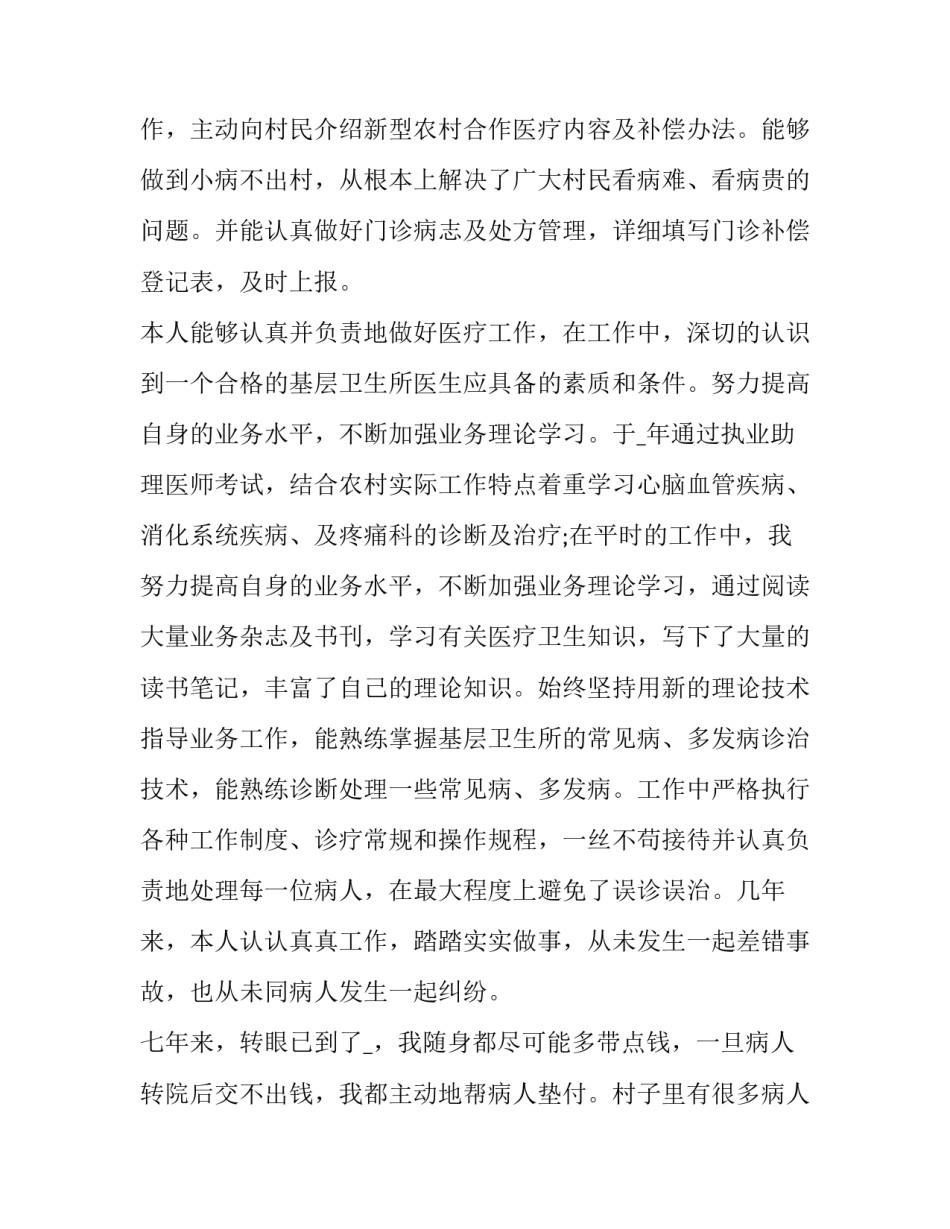 最新乡村医生的述职报告 乡村医生个人述职报告个人基本情况(8篇)_第2页