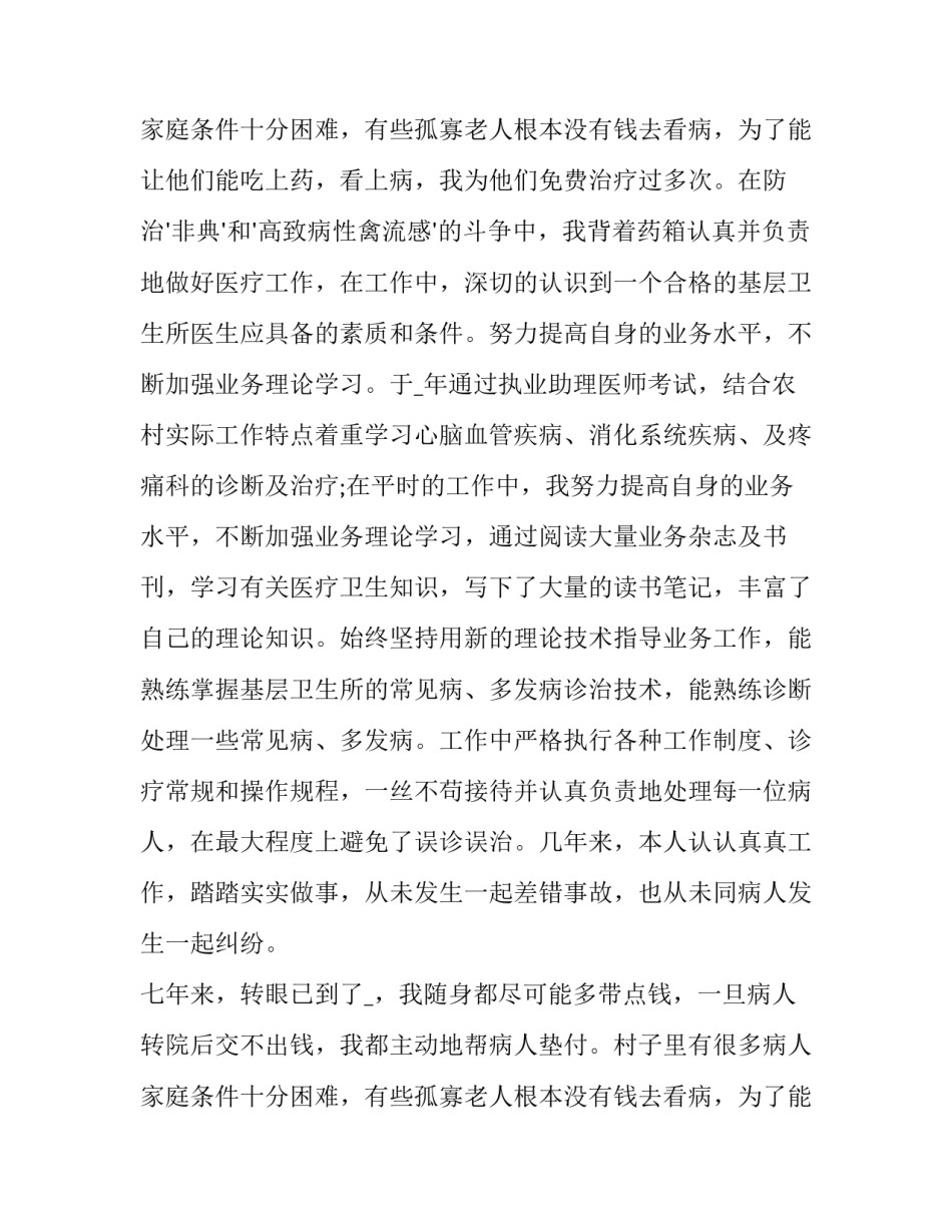 最新乡村医生的述职报告 乡村医生个人述职报告个人基本情况(8篇)_第3页