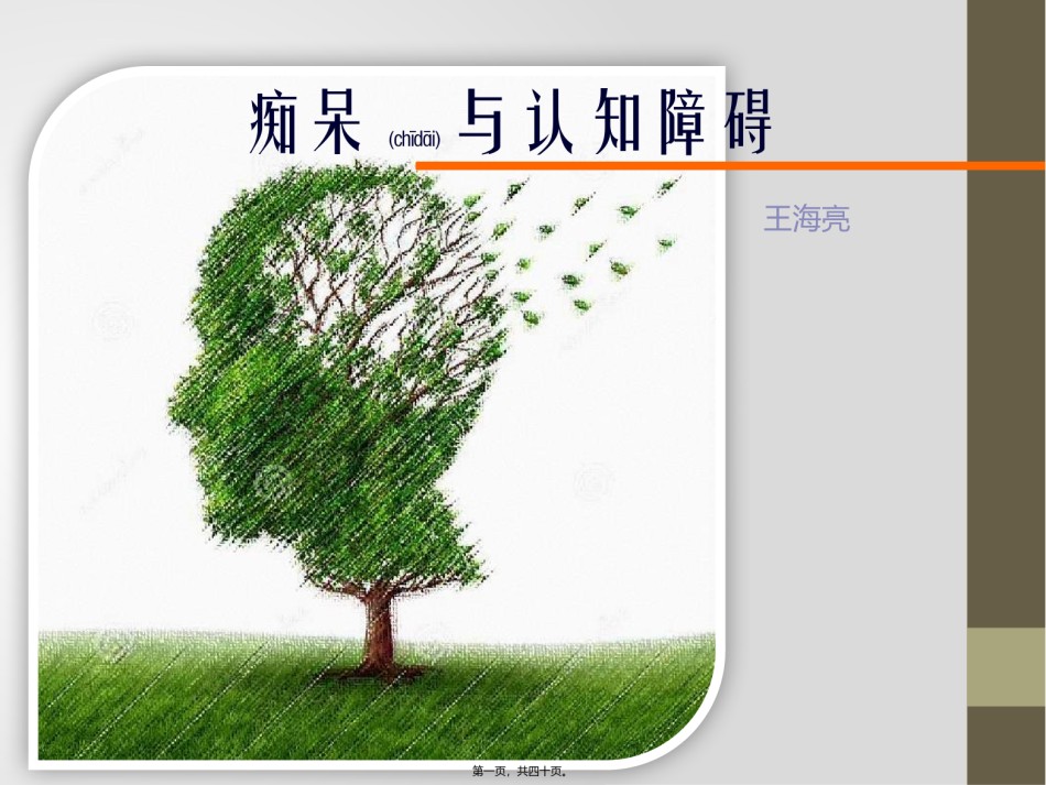 2022年医学专题—痴呆和认知障碍-王海亮.pptx_第1页