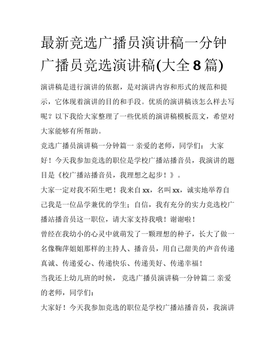 最新竞选广播员演讲稿一分钟 广播员竞选演讲稿(大全8篇)_第1页