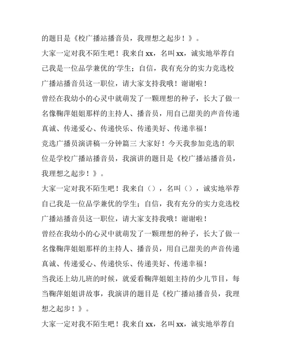 最新竞选广播员演讲稿一分钟 广播员竞选演讲稿(大全8篇)_第2页
