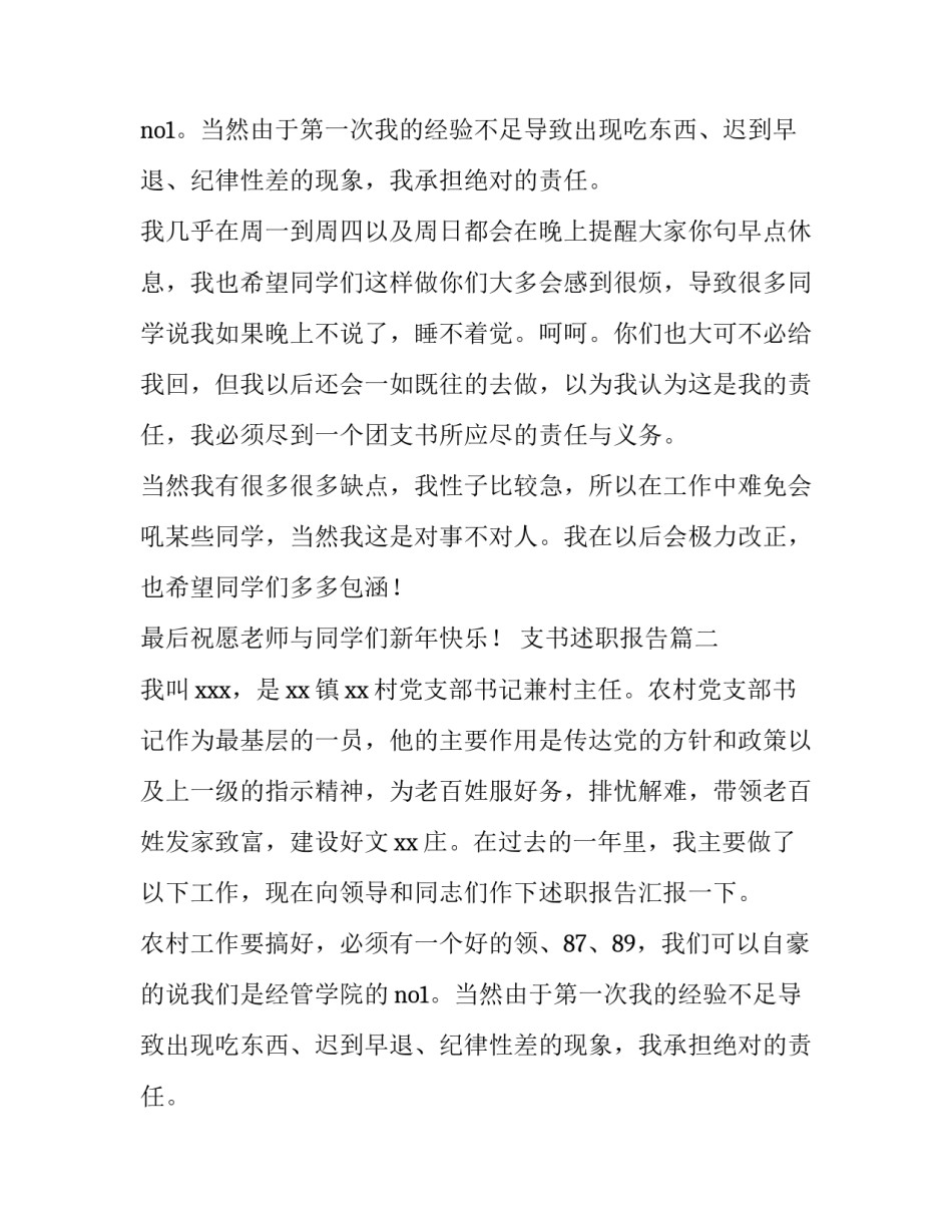 支书述职报告(模板14篇)_第2页