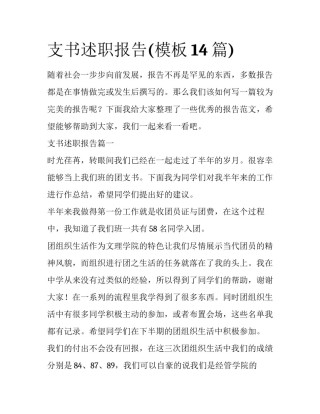 支书述职报告(模板14篇)