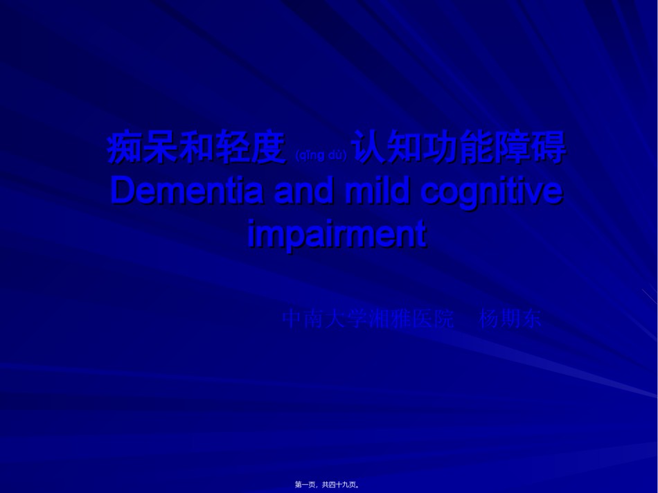 2022年医学专题—痴呆与轻度认知功能障碍(MCI).ppt_第1页