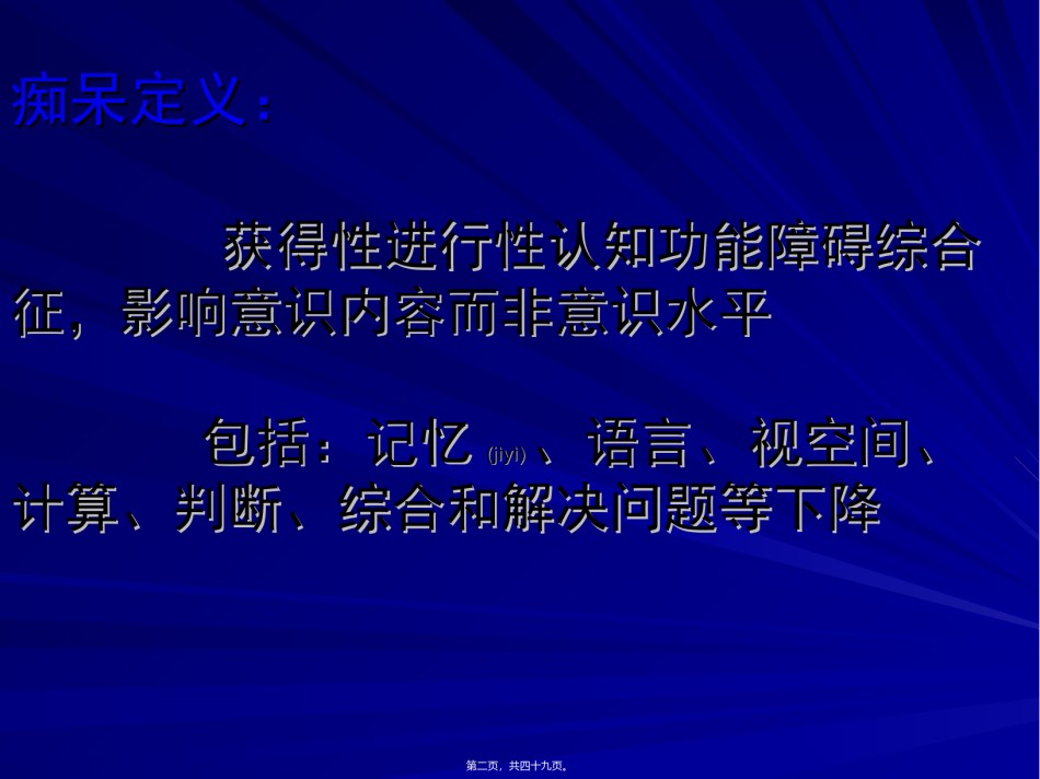 2022年医学专题—痴呆与轻度认知功能障碍(MCI).ppt_第2页