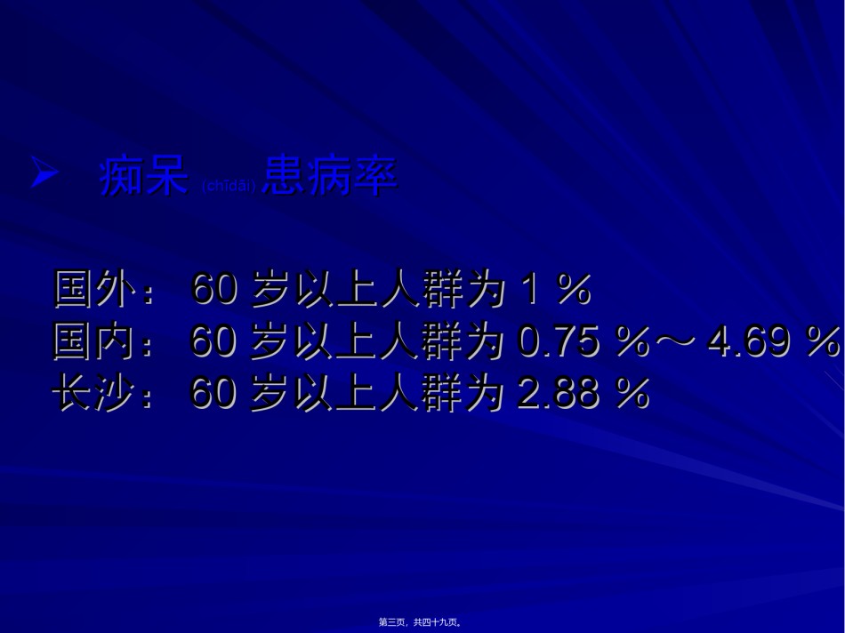 2022年医学专题—痴呆与轻度认知功能障碍(MCI).ppt_第3页