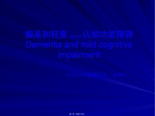 2022年医学专题—痴呆与轻度认知功能障碍(MCI).ppt
