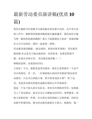 最新劳动委员演讲稿(优质10篇)