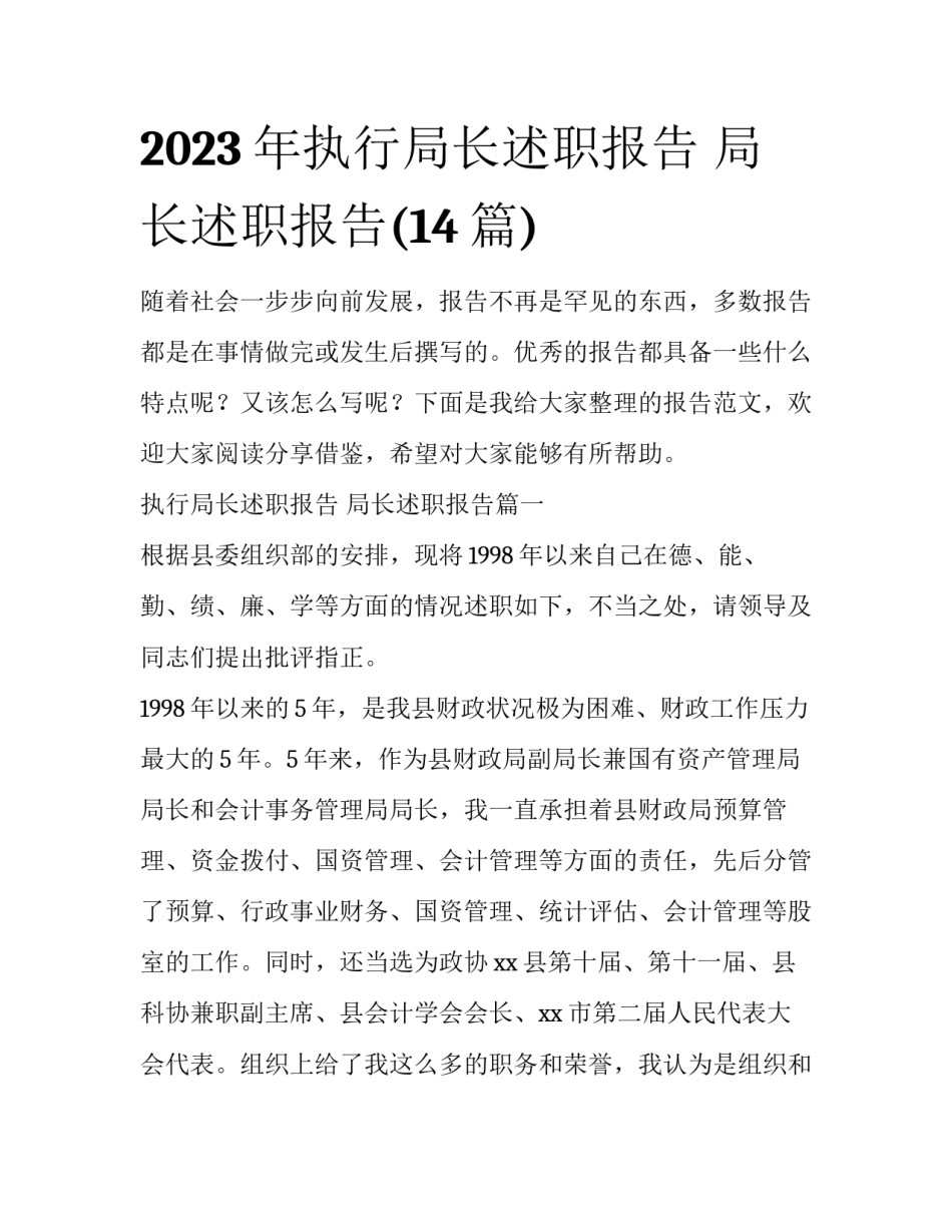 2023年执行局长述职报告 局长述职报告(14篇)_第1页