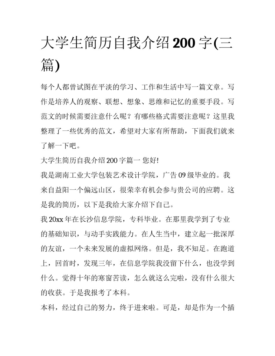 大学生简历自我介绍200字(三篇)_第1页