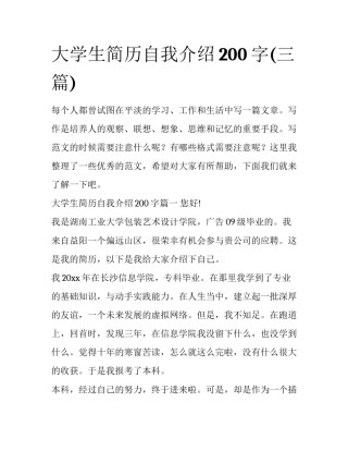 大学生简历自我介绍200字(三篇)