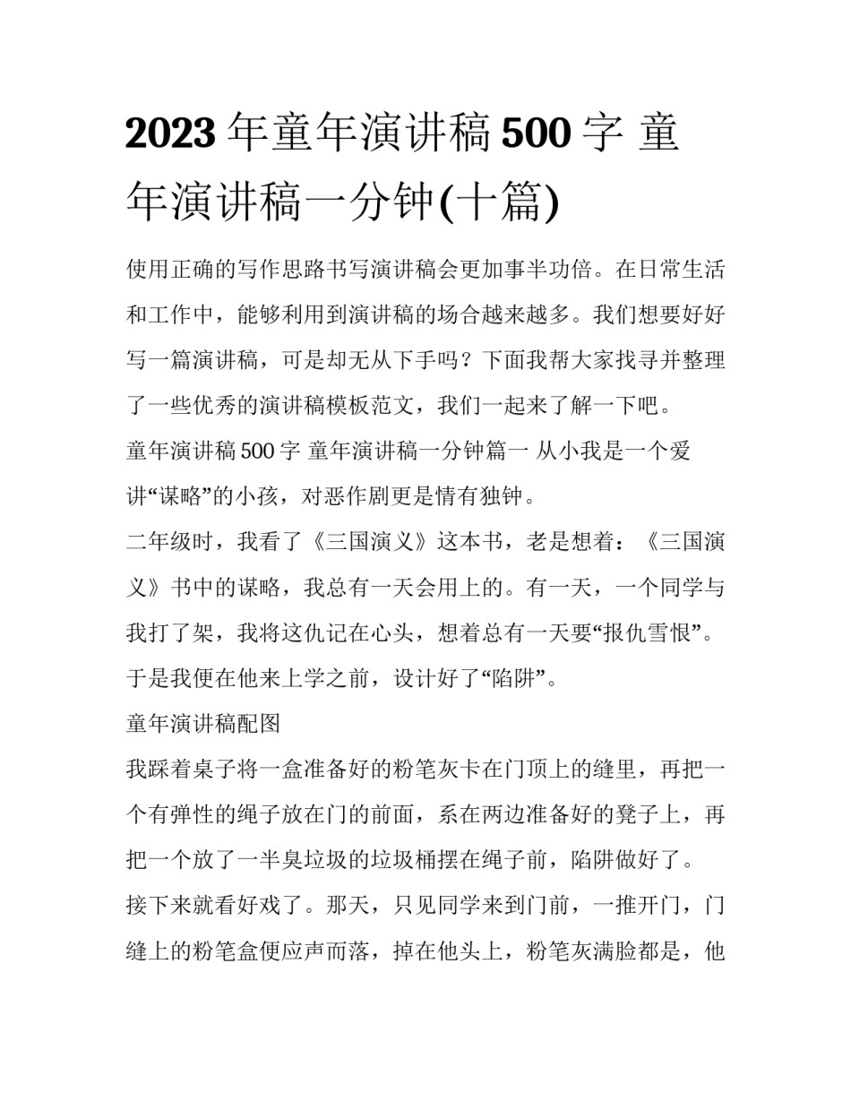 2023年童年演讲稿500字 童年演讲稿一分钟(十篇)_第1页