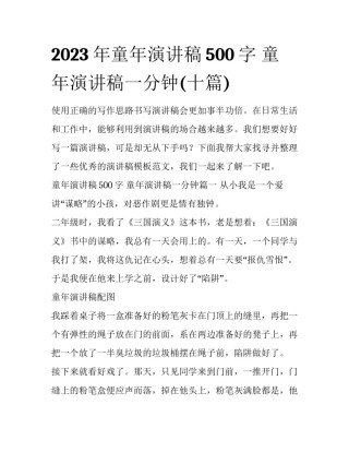 2023年童年演讲稿500字 童年演讲稿一分钟(十篇)