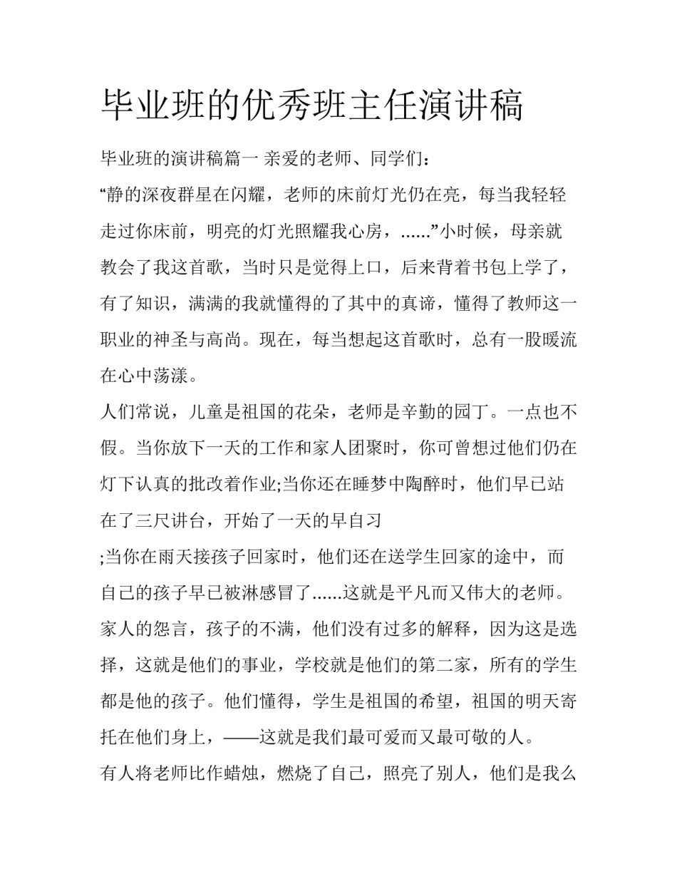 毕业班的优秀班主任演讲稿_第1页