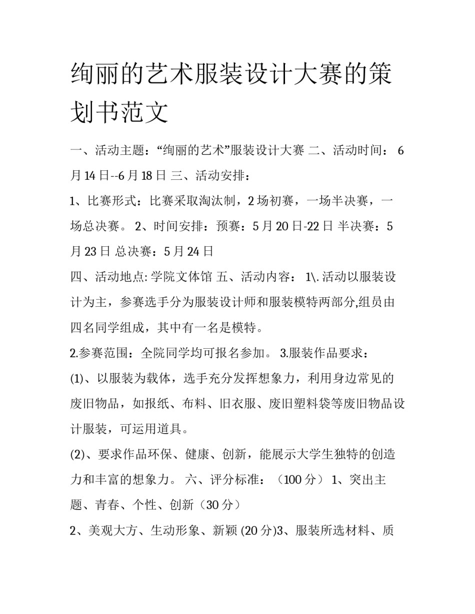 绚丽的艺术服装设计大赛的策划书范文_第1页