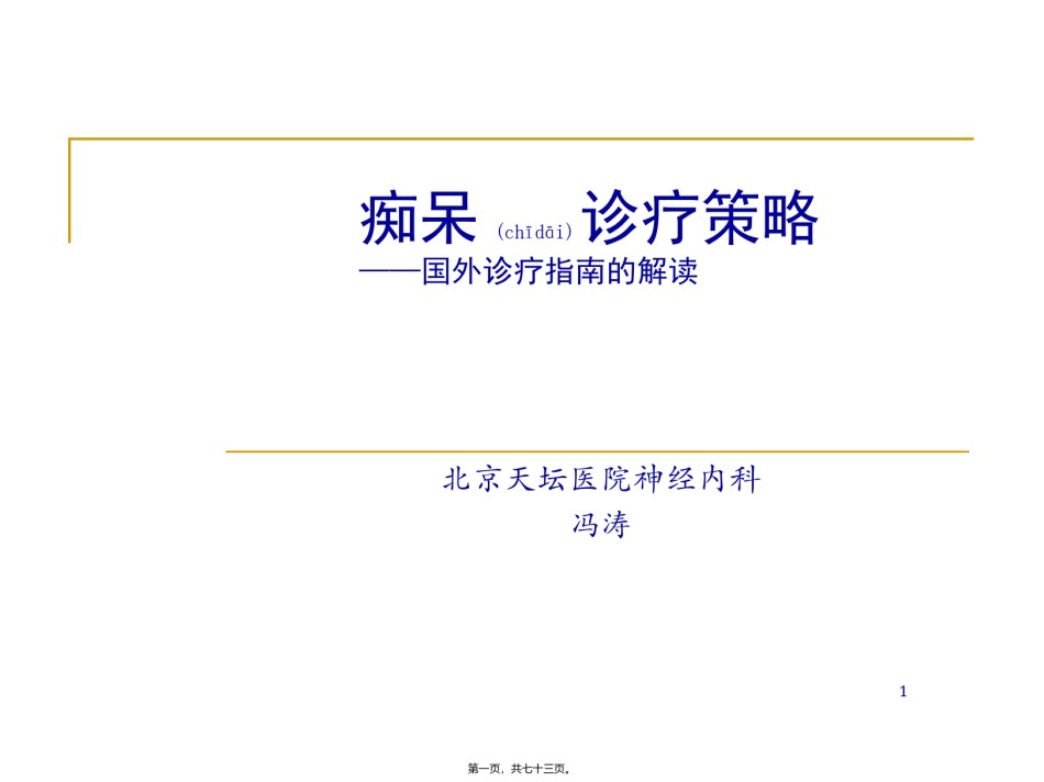 2022年医学专题—痴呆诊疗幻灯(20090527教学查房)[1].ppt_第1页