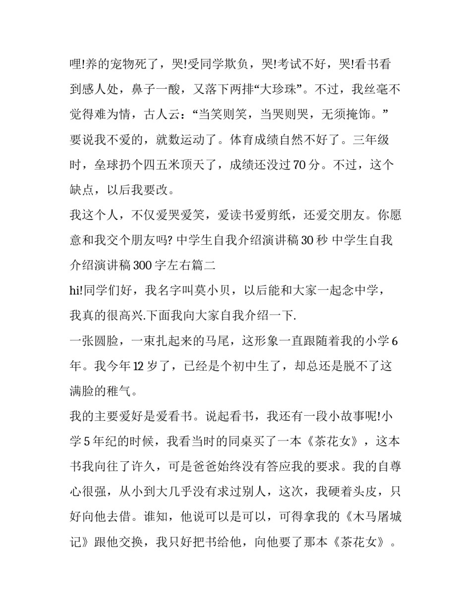 最新中学生自我介绍演讲稿30秒 中学生自我介绍演讲稿300字左右(六篇)_第1页