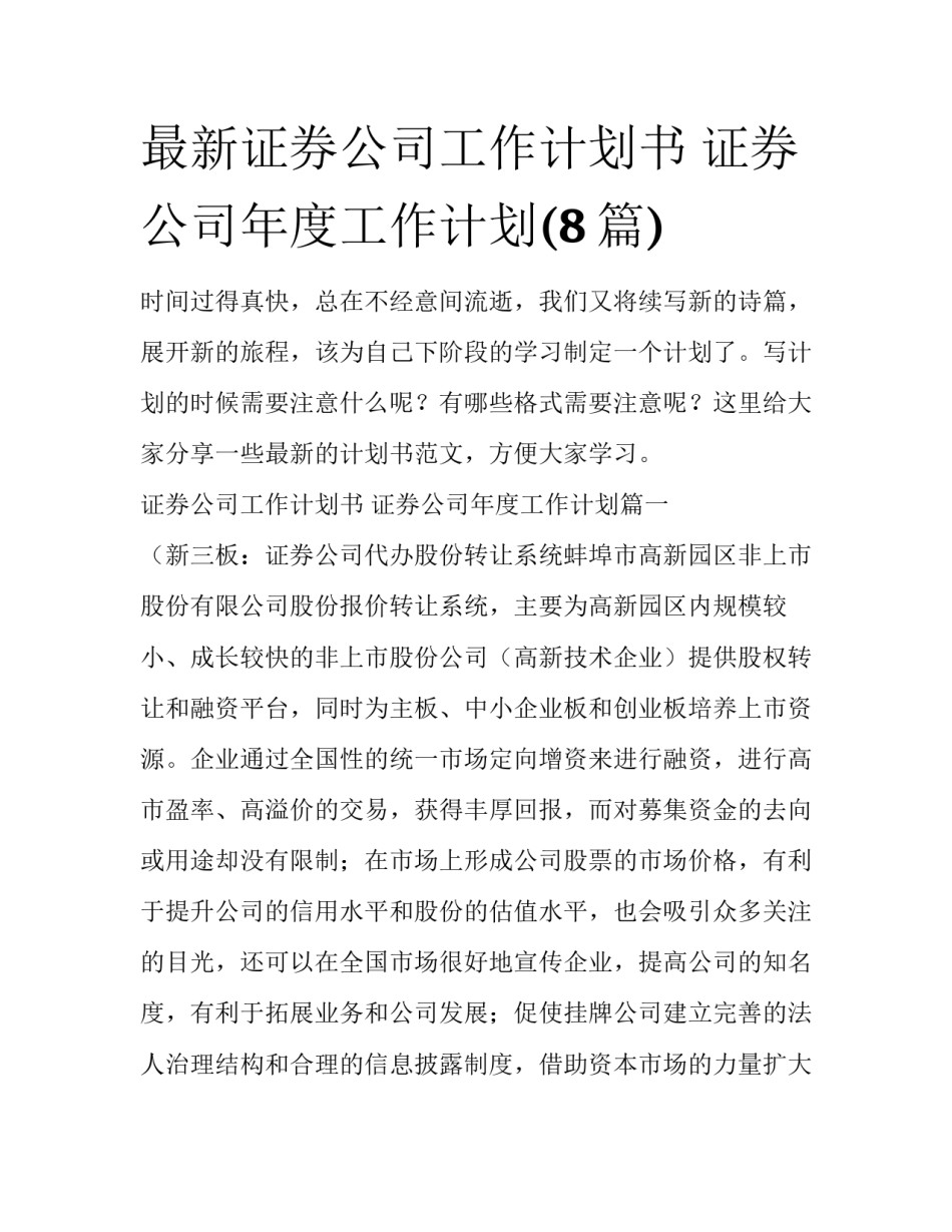 最新证券公司工作计划书 证券公司年度工作计划(8篇)_第1页