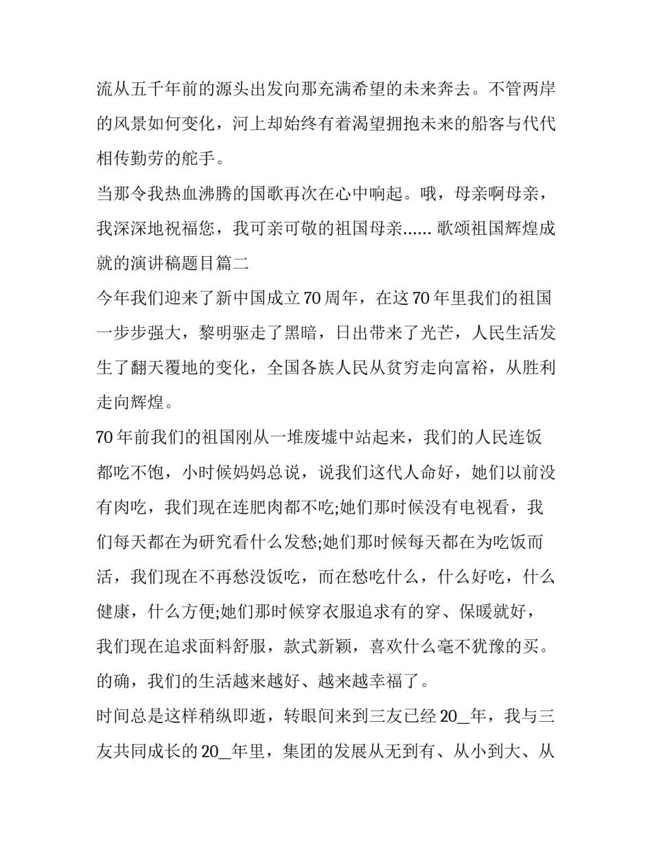 最新歌颂祖国辉煌成就的演讲稿题目(14篇)_第2页