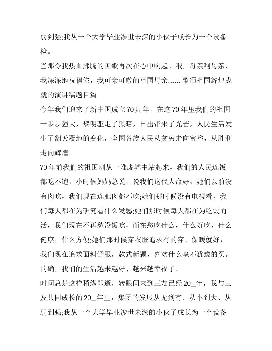 最新歌颂祖国辉煌成就的演讲稿题目(14篇)_第3页