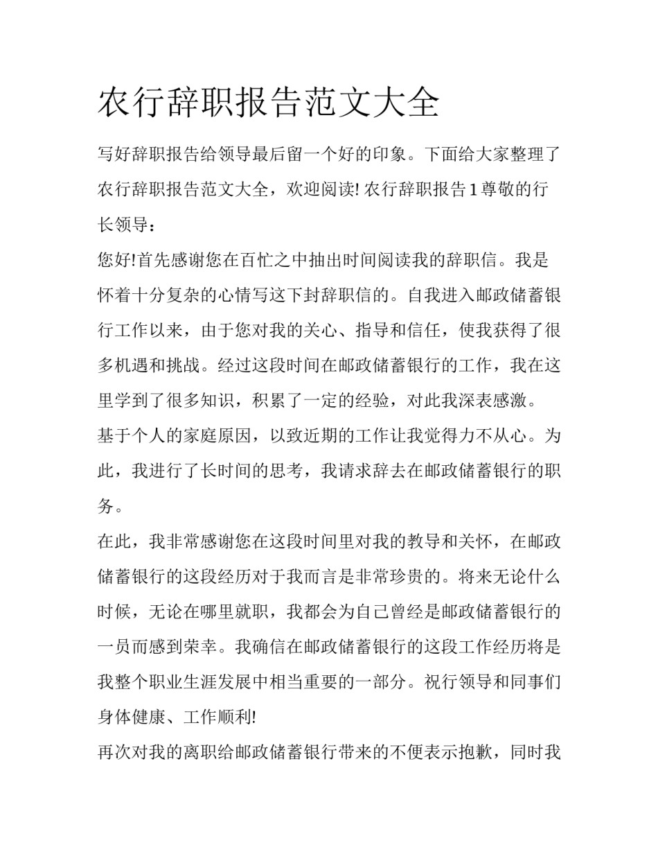 农行辞职报告范文大全_第1页
