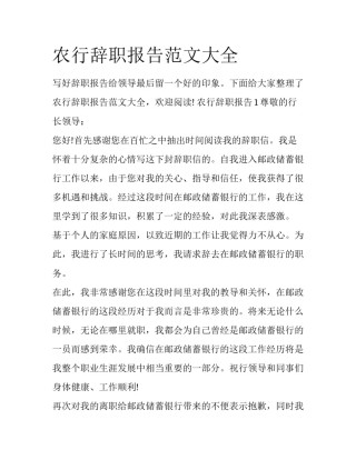 农行辞职报告范文大全