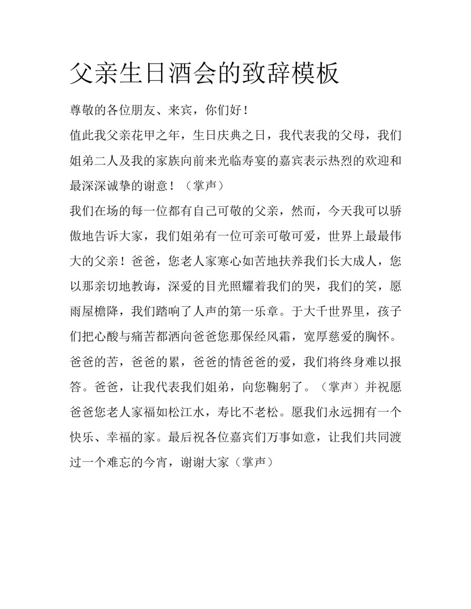 父亲生日酒会的致辞模板_第1页
