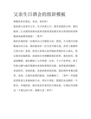 父亲生日酒会的致辞模板