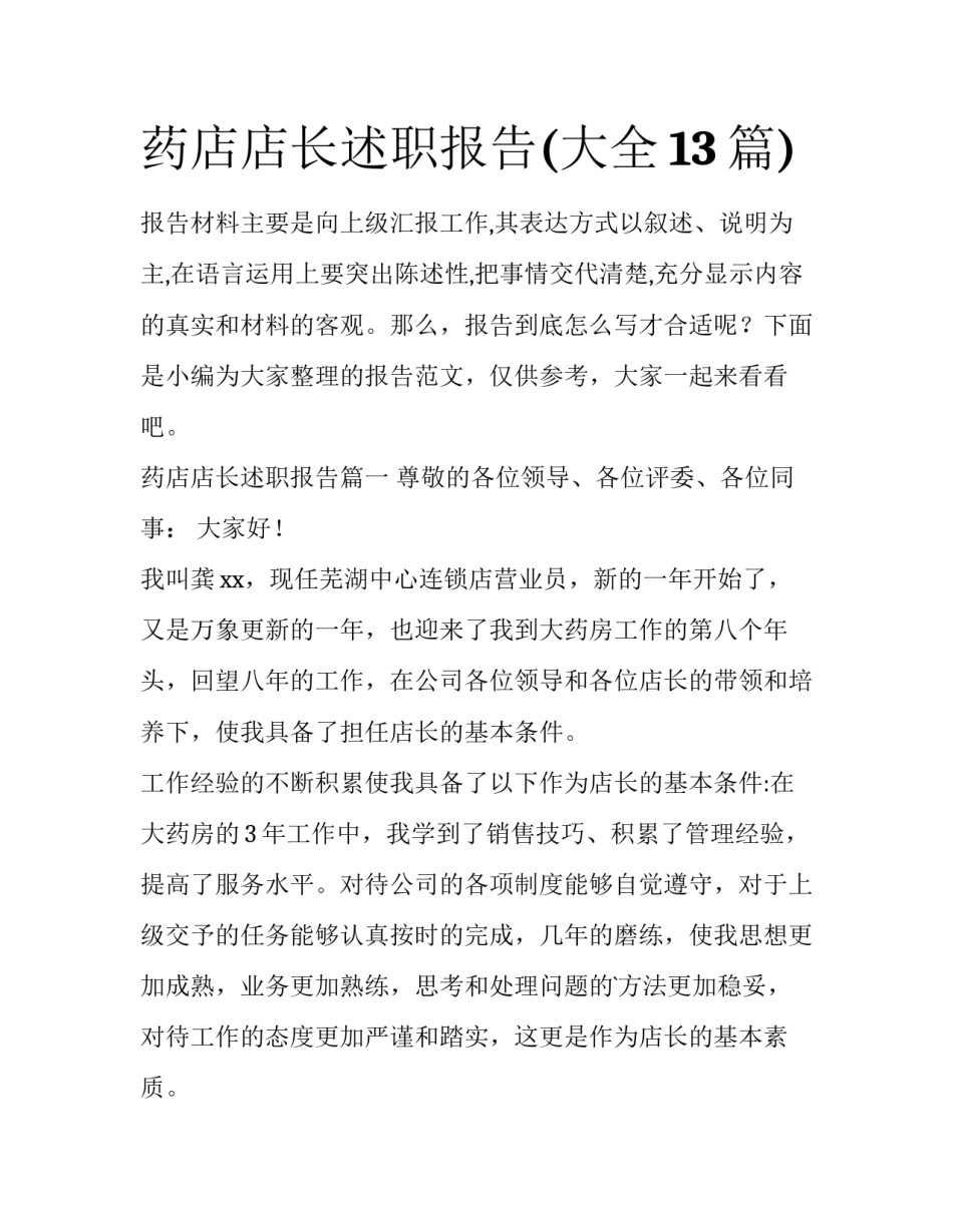 药店店长述职报告(大全13篇)_第1页