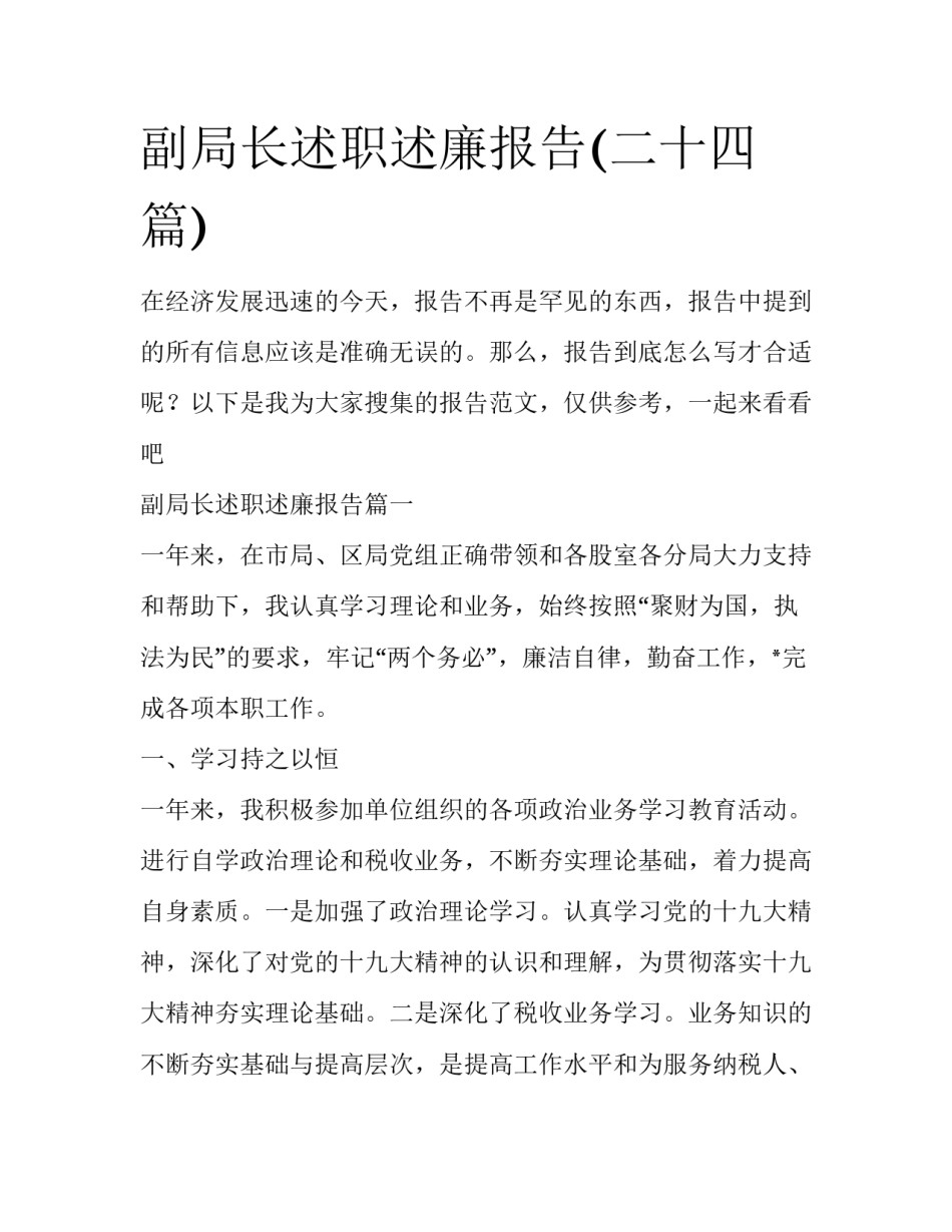 副局长述职述廉报告(二十四篇)_第1页