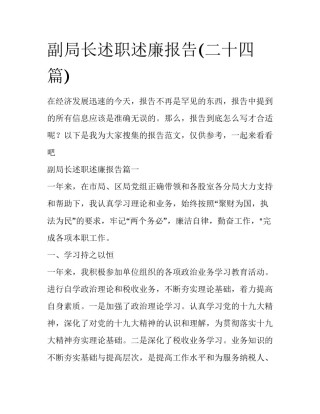 副局长述职述廉报告(二十四篇)