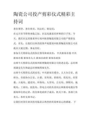 陶瓷公司投产剪彩仪式精彩主持词