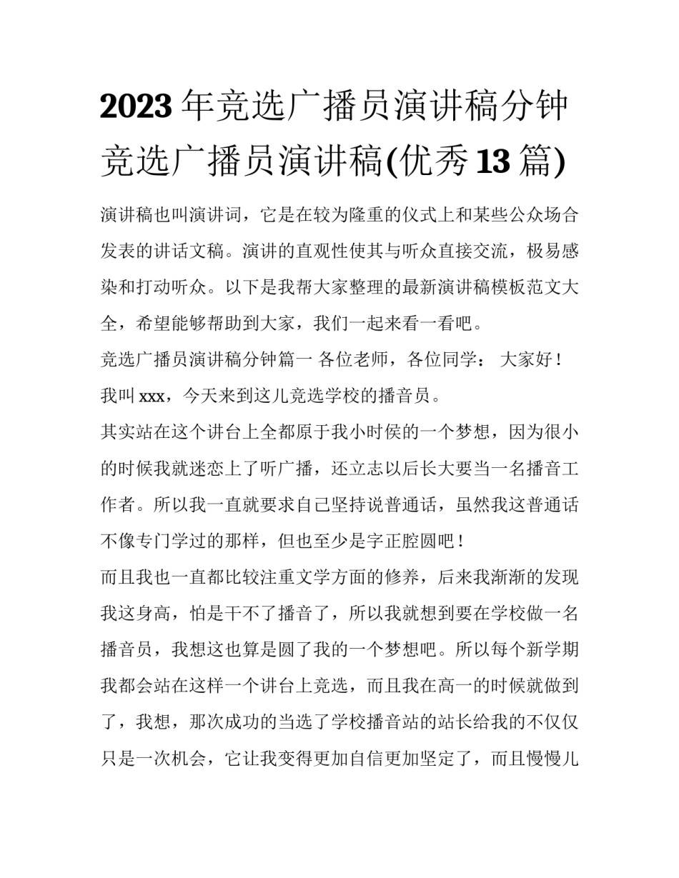 2023年竞选广播员演讲稿分钟 竞选广播员演讲稿(优秀13篇)_第1页