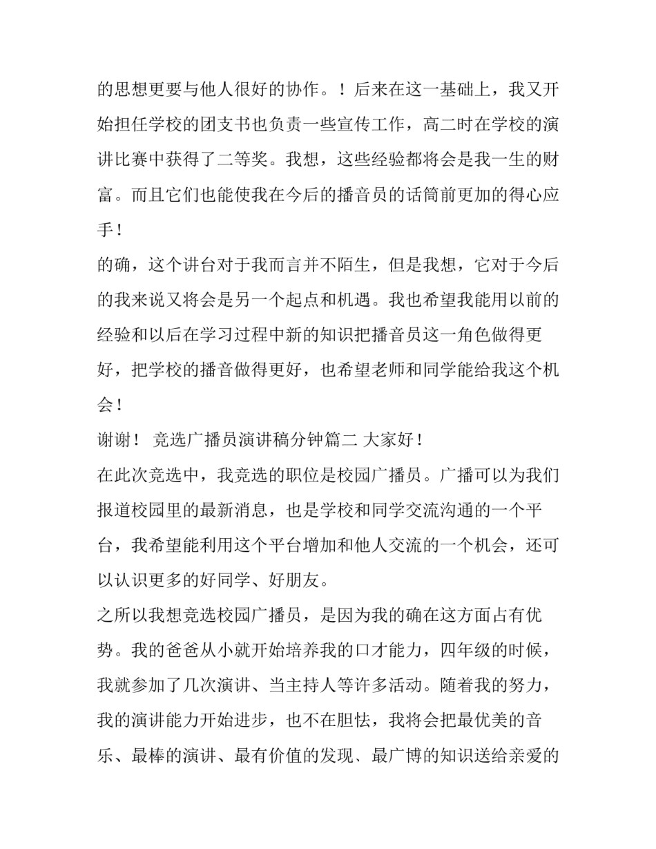 2023年竞选广播员演讲稿分钟 竞选广播员演讲稿(优秀13篇)_第2页