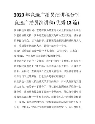2023年竞选广播员演讲稿分钟 竞选广播员演讲稿(优秀13篇)