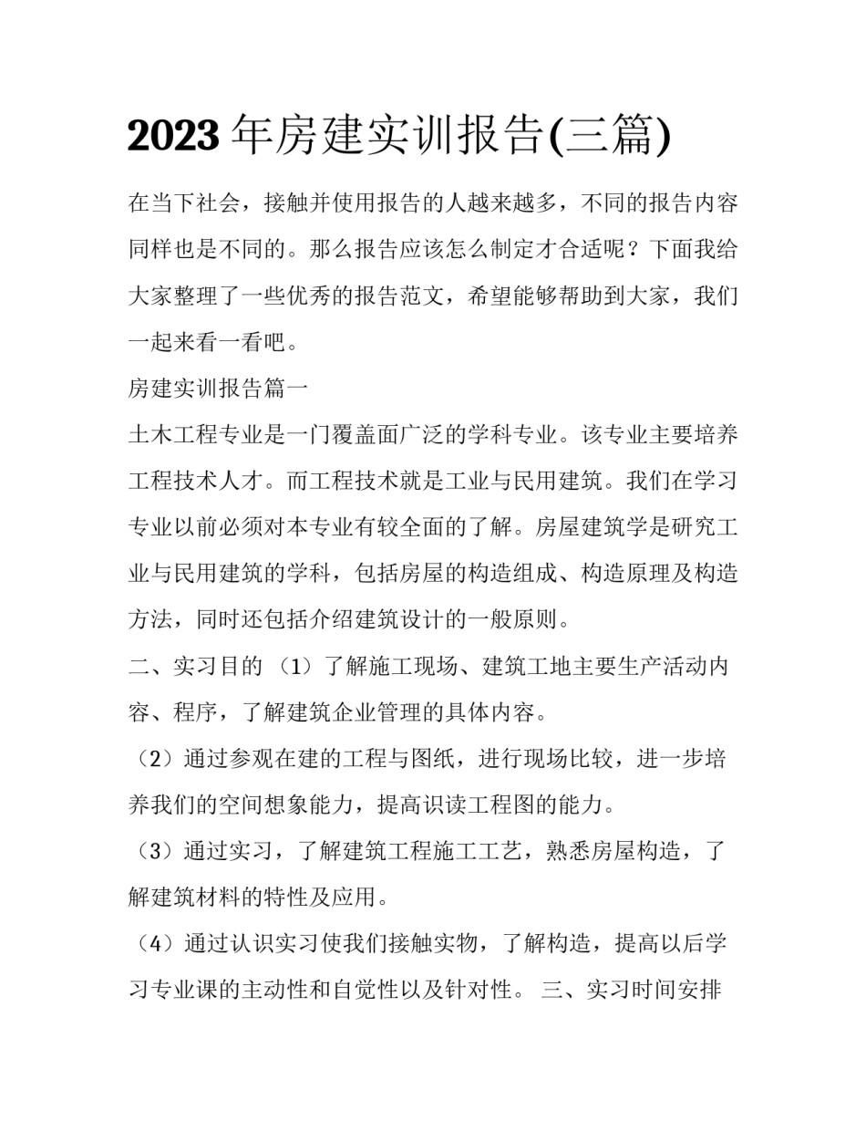 2023年房建实训报告(三篇)_第1页