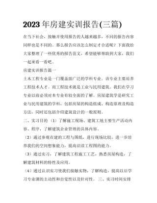 2023年房建实训报告(三篇)