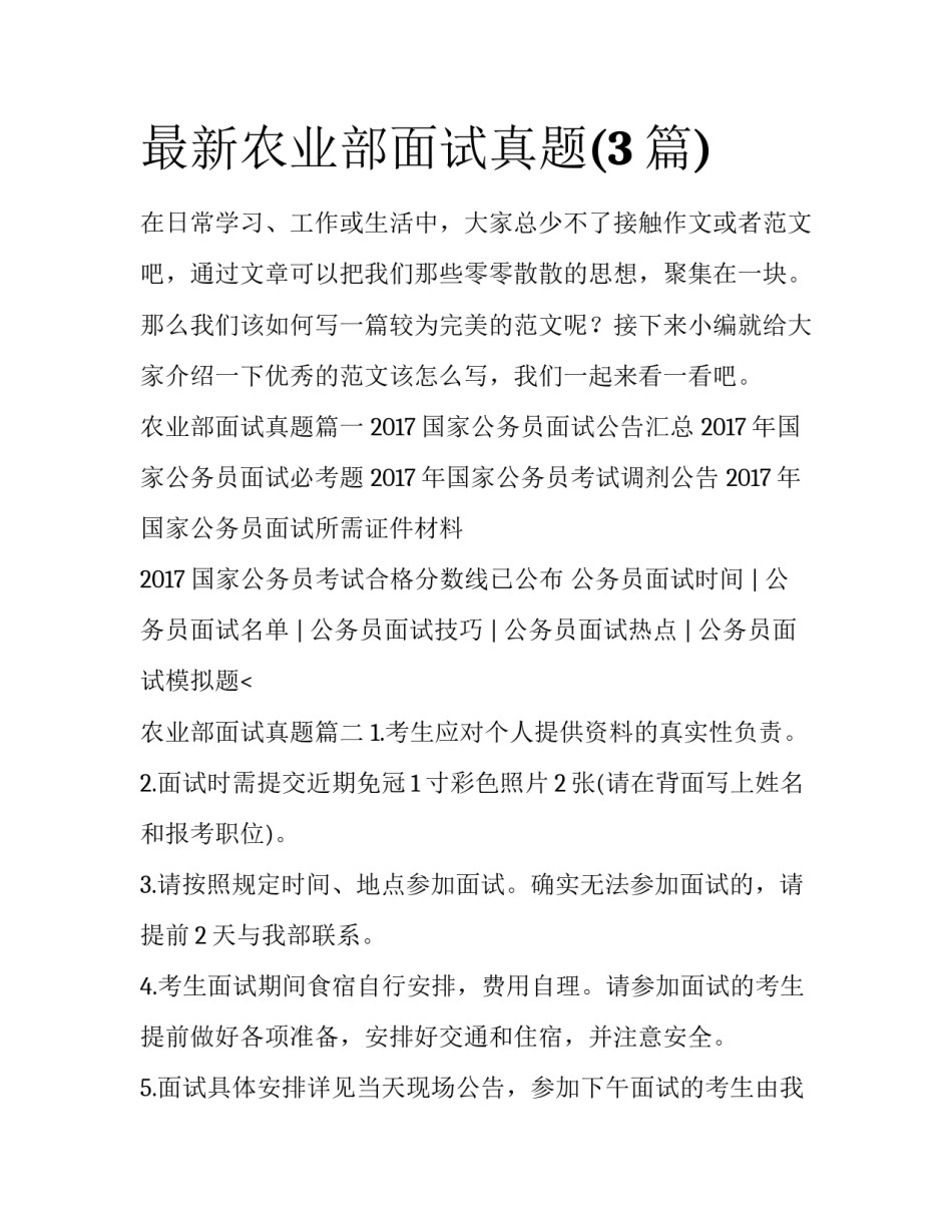 最新农业部面试真题(3篇)_第1页