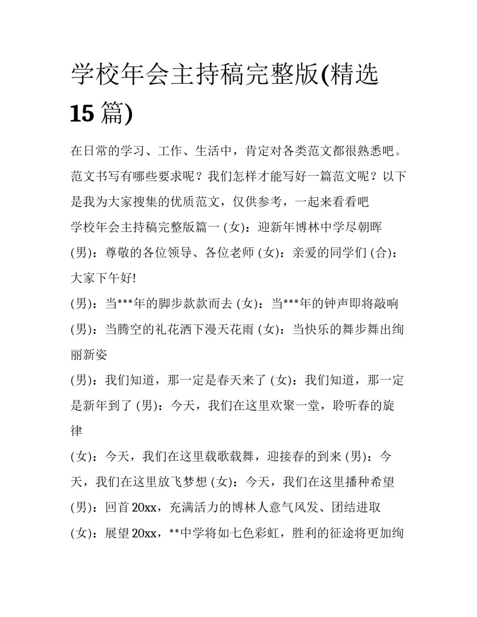 学校年会主持稿完整版(精选15篇)_第1页