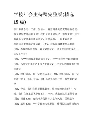 学校年会主持稿完整版(精选15篇)