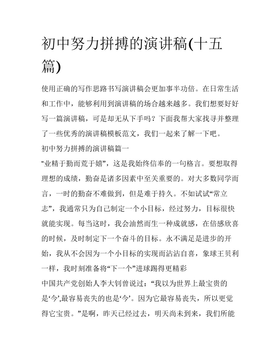 初中努力拼搏的演讲稿(十五篇)_第1页