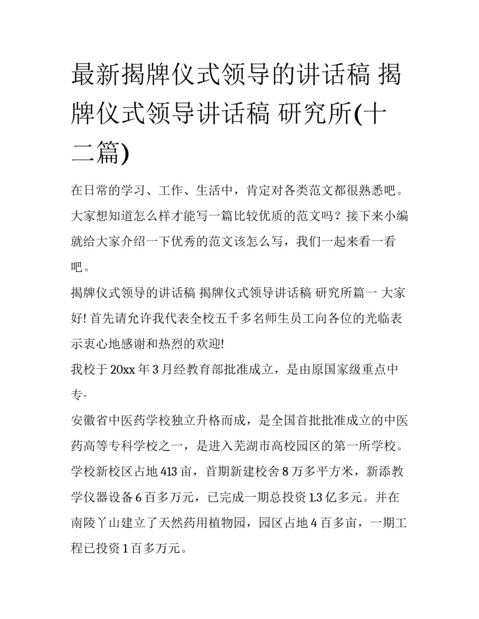 最新揭牌仪式领导的讲话稿 揭牌仪式领导讲话稿 研究所(十二篇)_第1页