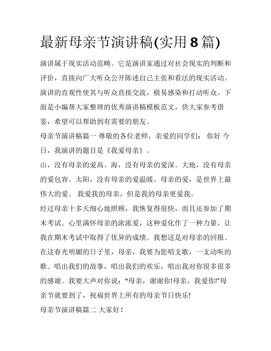 最新母亲节演讲稿(实用8篇)_第1页