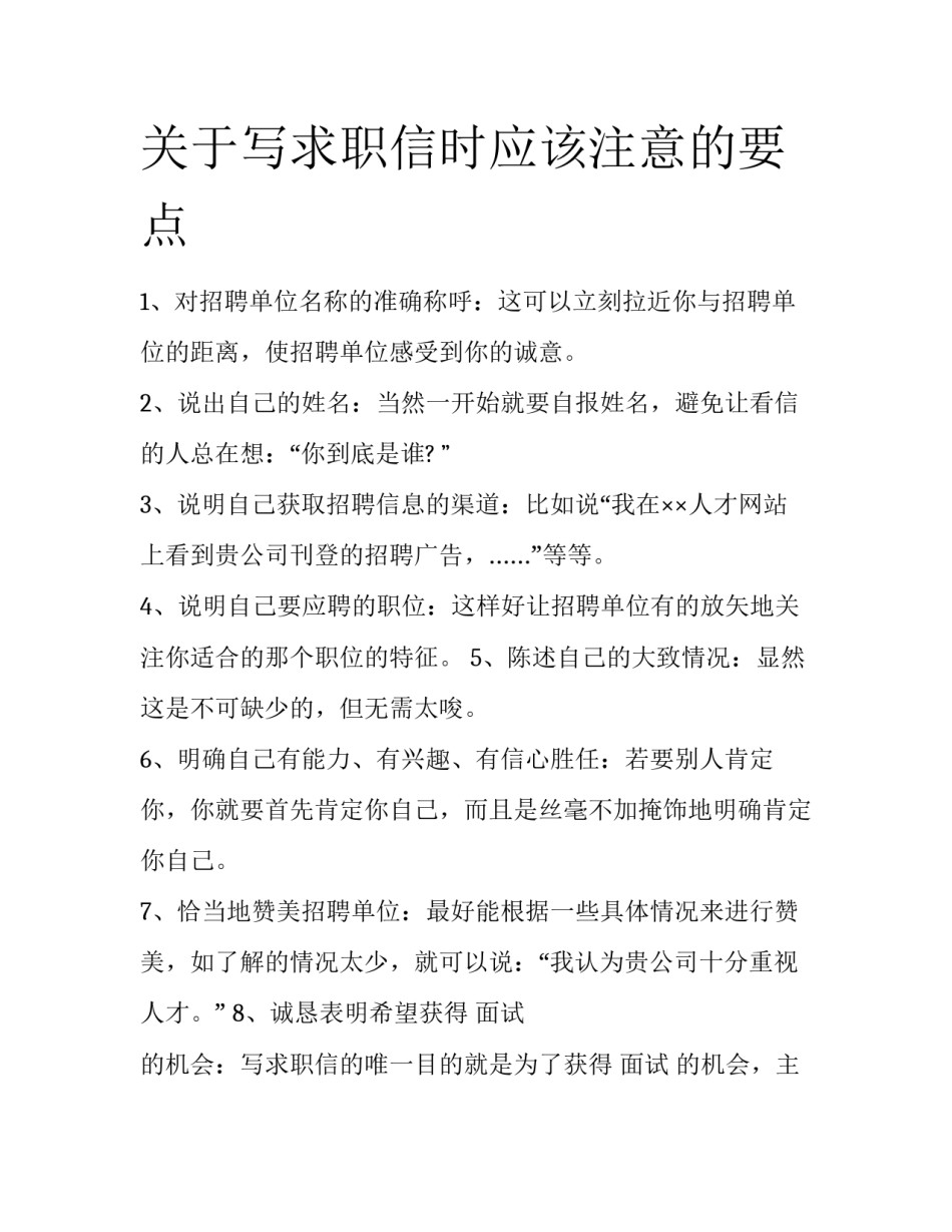 关于写求职信时应该注意的要点_第1页