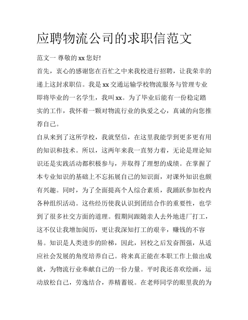 应聘物流公司的求职信范文_第1页