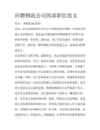 应聘物流公司的求职信范文