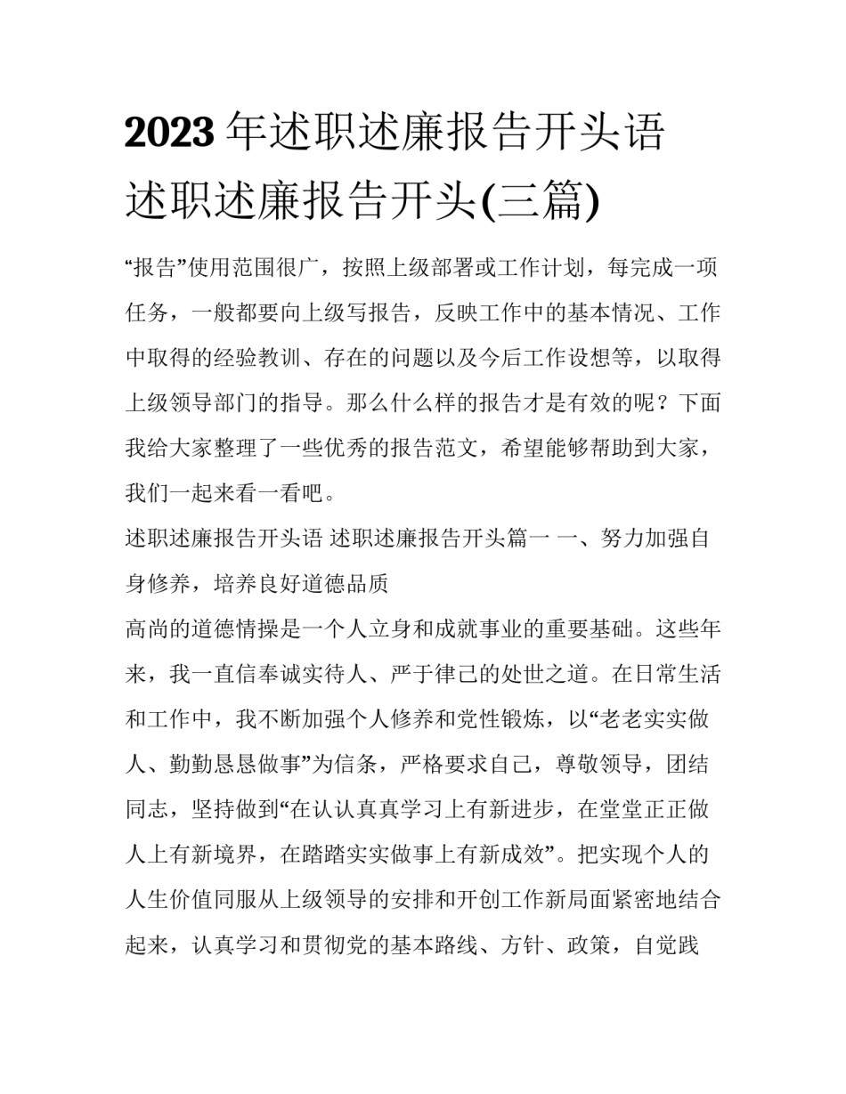 2023年述职述廉报告开头语 述职述廉报告开头(三篇)_第1页